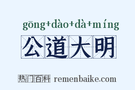 公道大明是什么意思的图片